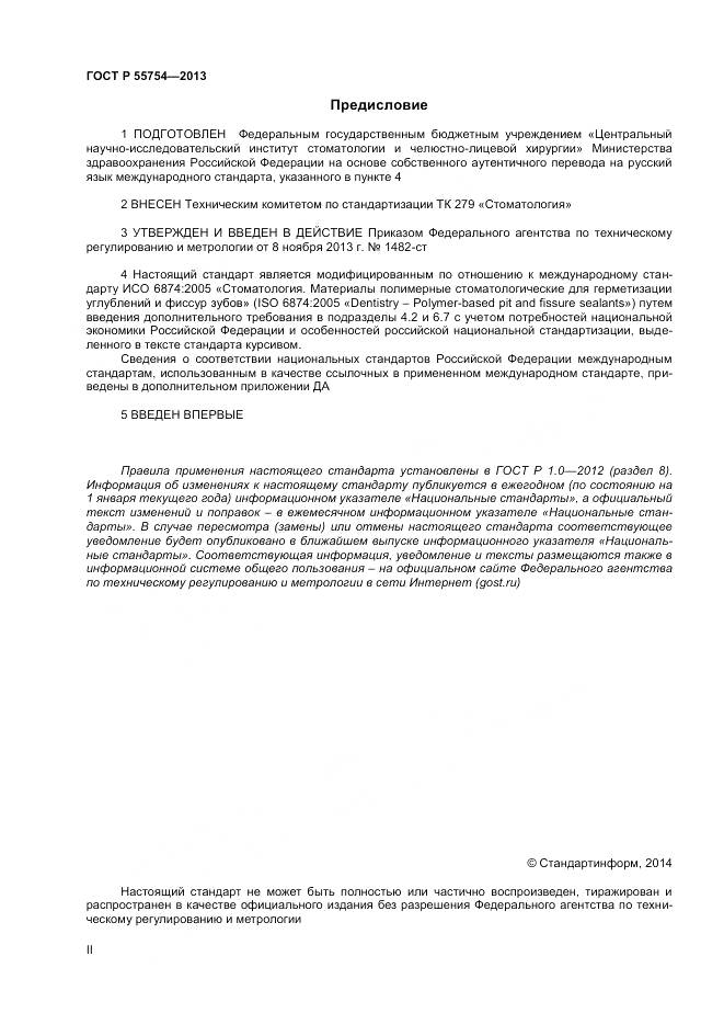 ГОСТ Р 55745-2013, страница 2