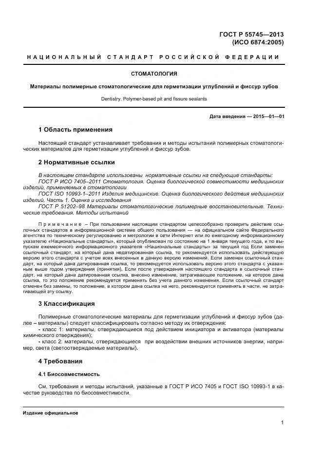 ГОСТ Р 55745-2013, страница 3