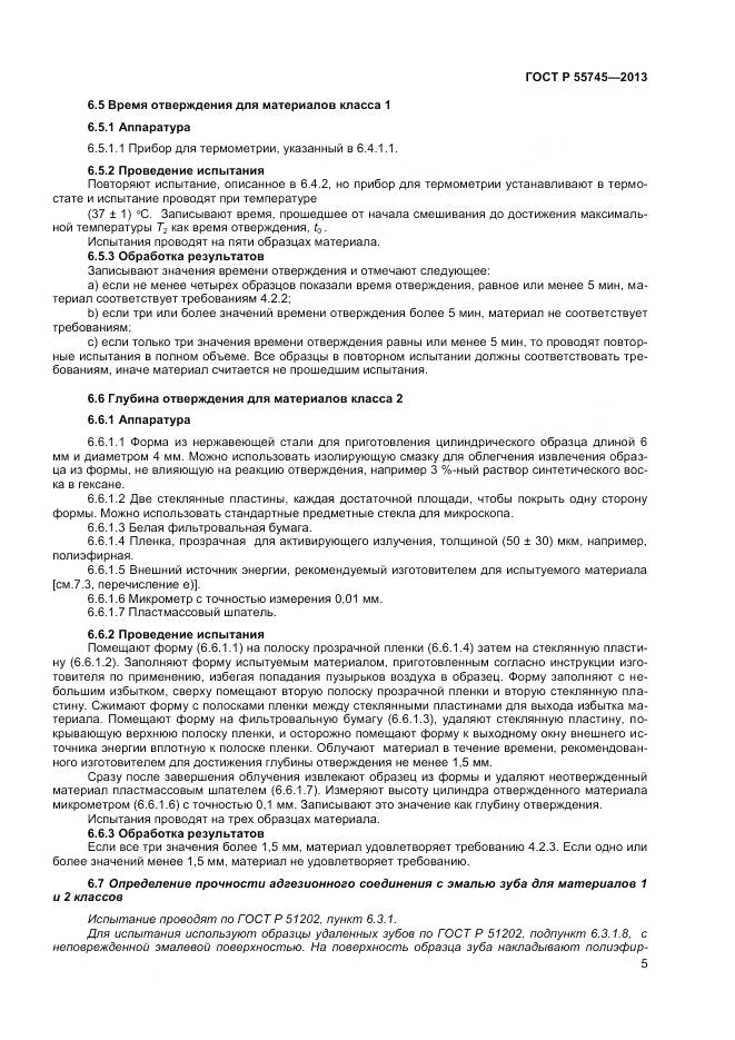 ГОСТ Р 55745-2013, страница 7