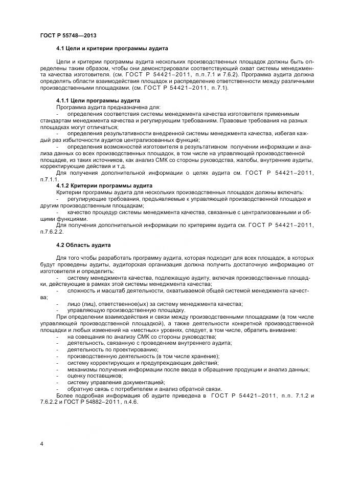 ГОСТ Р 55748-2013, страница 8