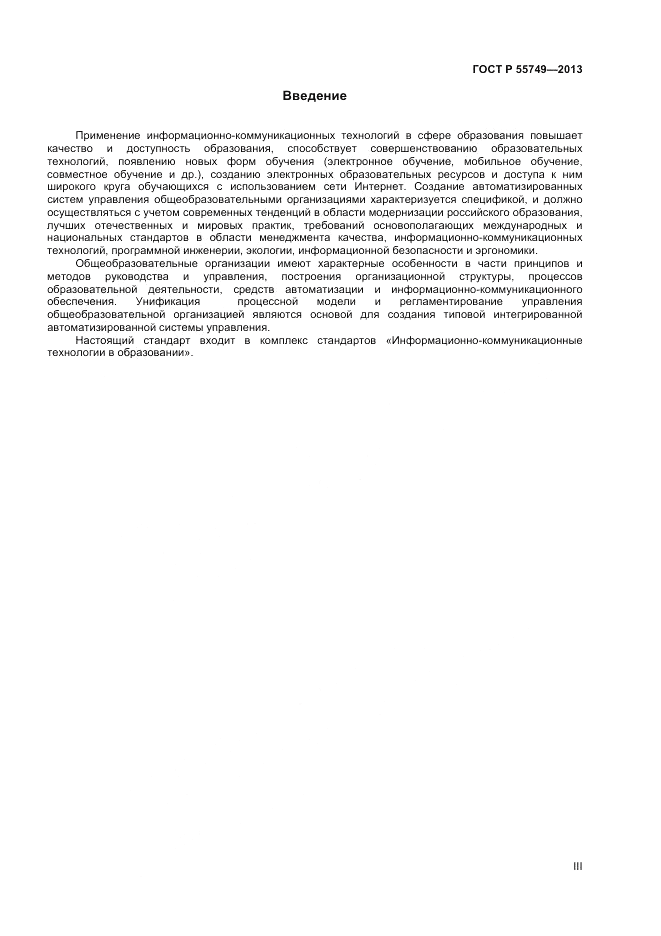 ГОСТ Р 55749-2013, страница 3