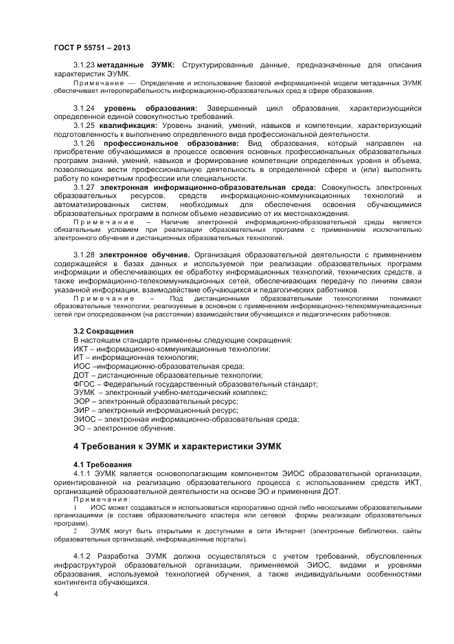 ГОСТ Р 55751-2013, страница 8