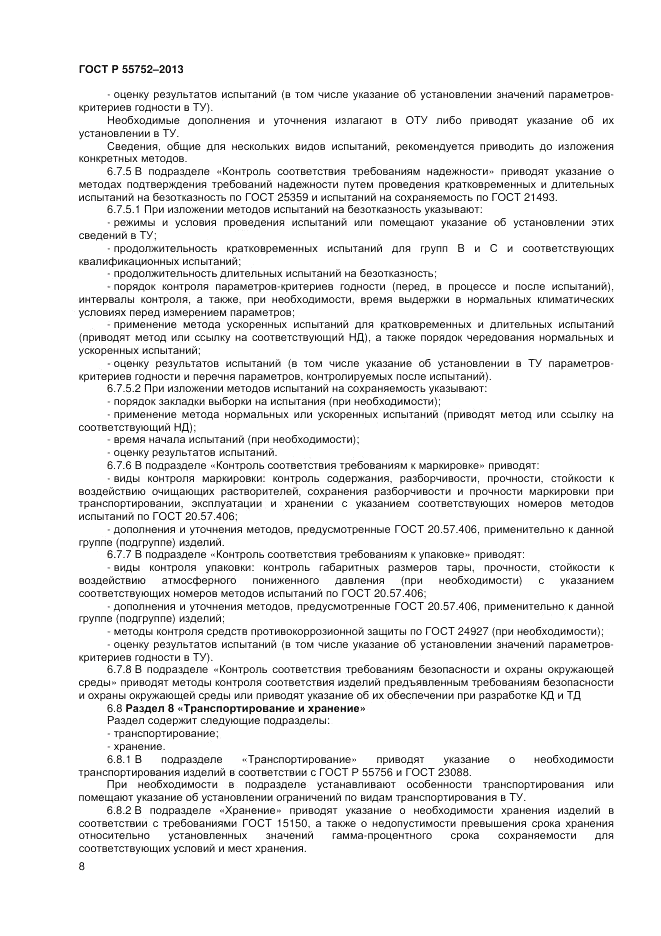 ГОСТ Р 55752-2013, страница 10