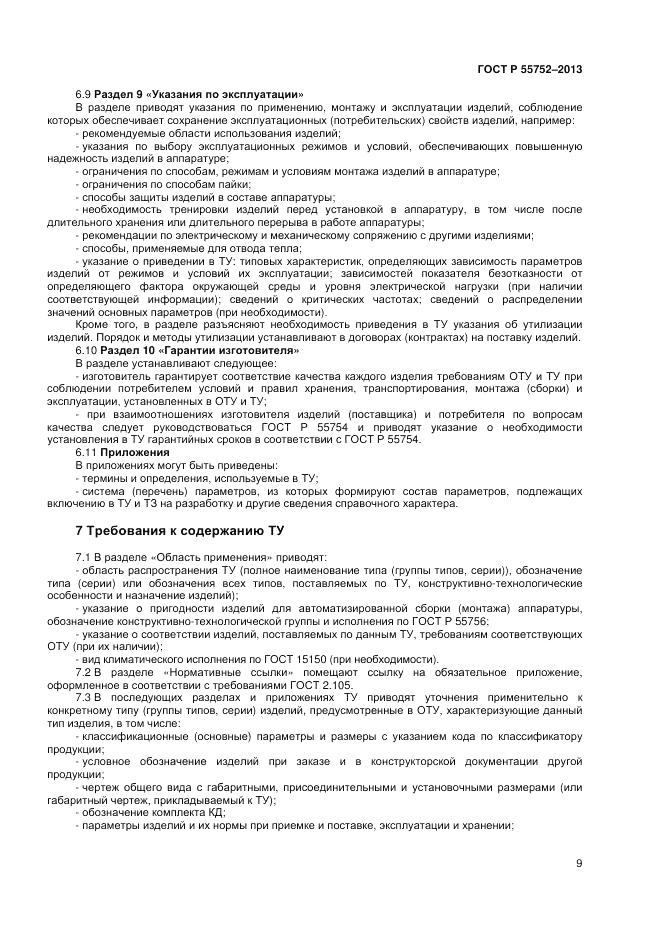 ГОСТ Р 55752-2013, страница 11