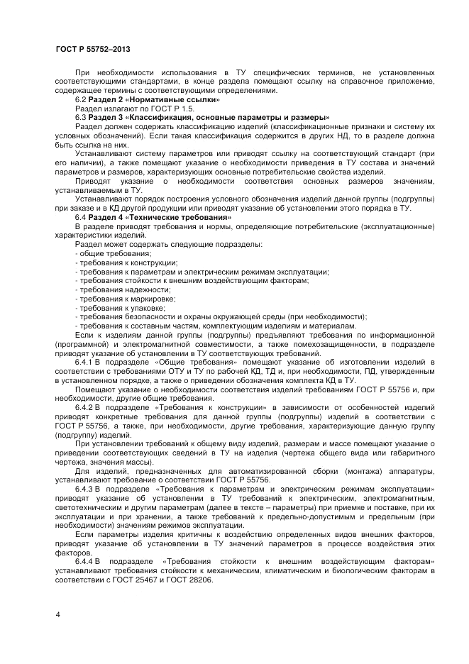 ГОСТ Р 55752-2013, страница 6