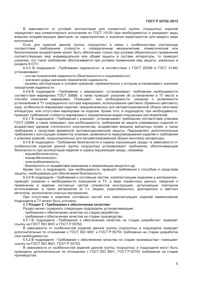 ГОСТ Р 55752-2013, страница 7