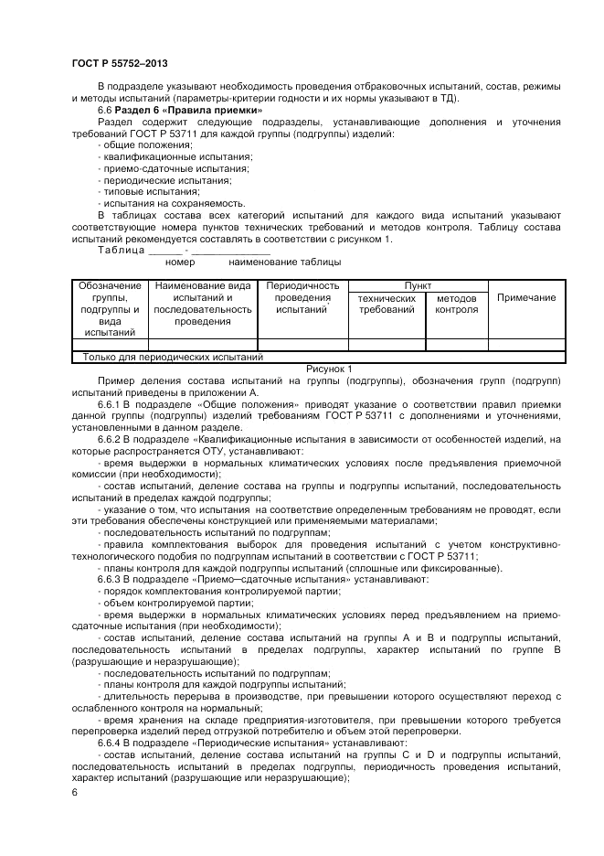 ГОСТ Р 55752-2013, страница 8