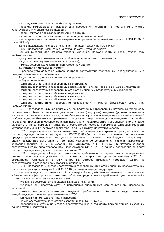 ГОСТ Р 55752-2013, страница 9