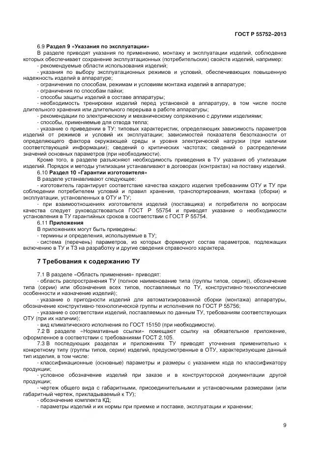 ГОСТ Р 55752-2013, страница 11
