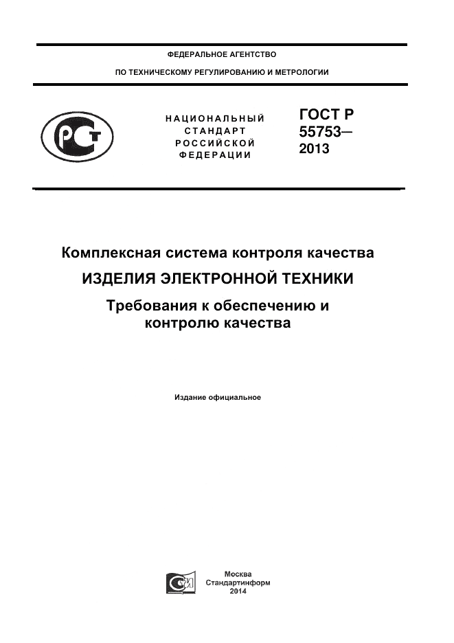 ГОСТ Р 55753-2013, страница 1