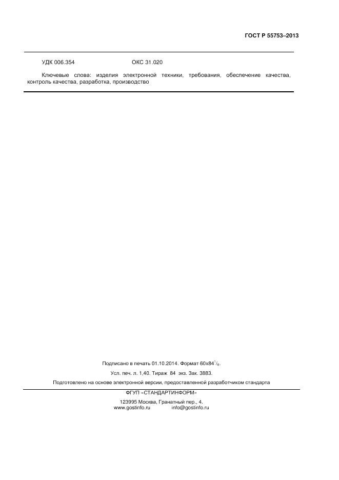ГОСТ Р 55753-2013, страница 11