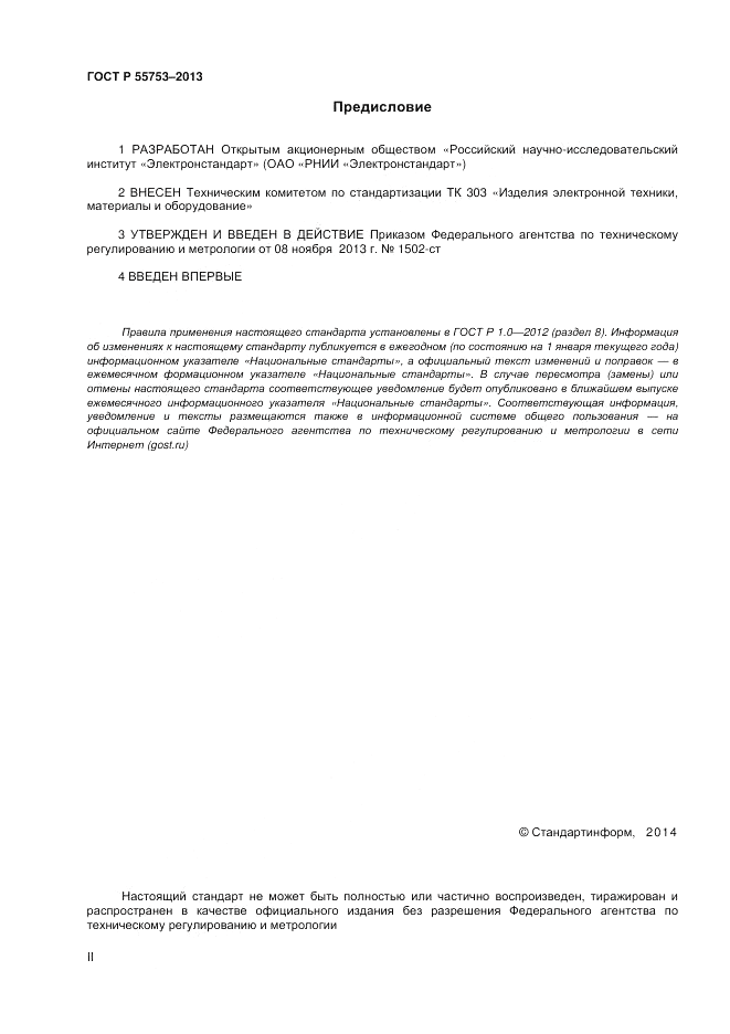 ГОСТ Р 55753-2013, страница 2