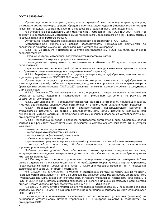 ГОСТ Р 55753-2013, страница 8