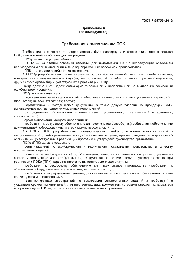 ГОСТ Р 55753-2013, страница 9