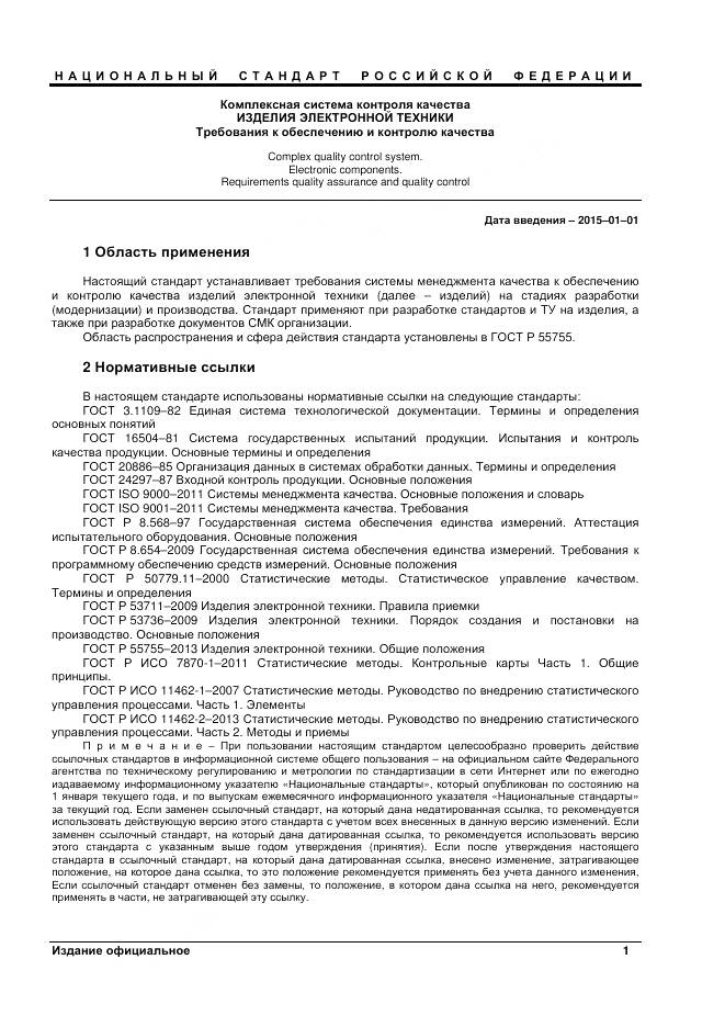 ГОСТ Р 55753-2013, страница 3