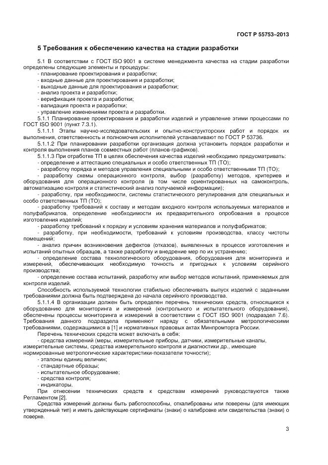 ГОСТ Р 55753-2013, страница 5