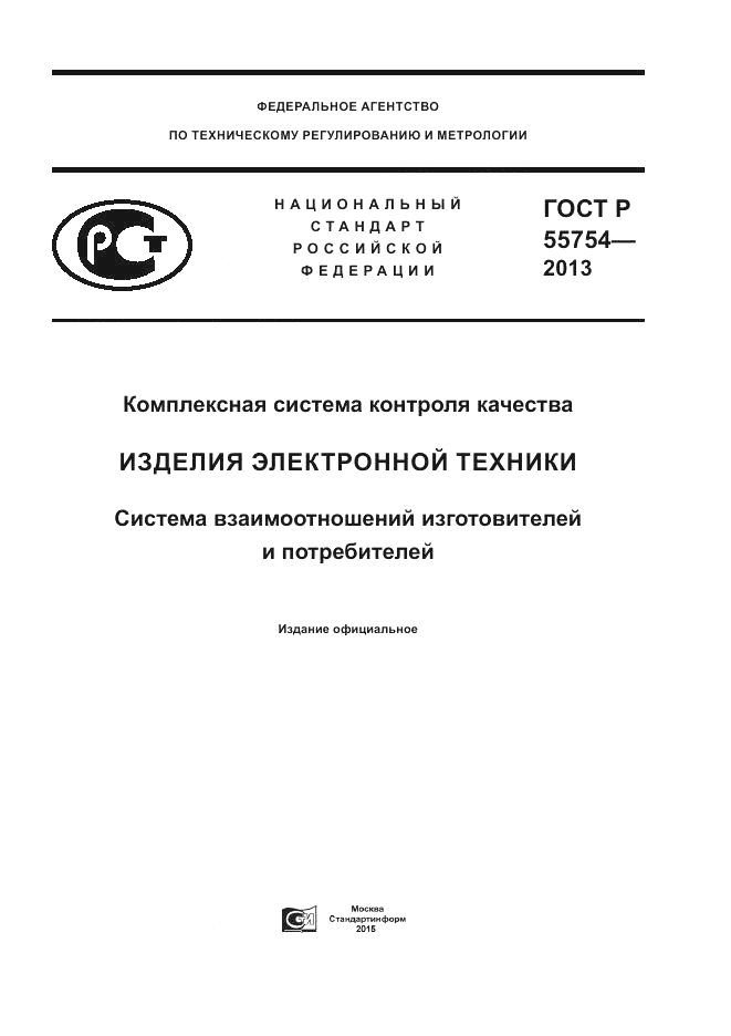 ГОСТ Р 55754-2013, страница 1