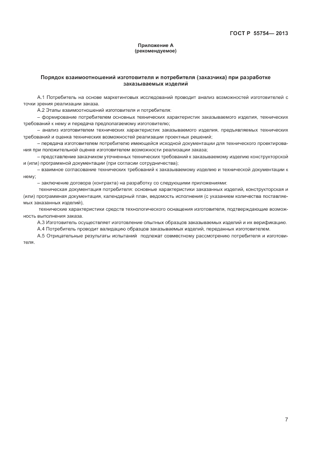 ГОСТ Р 55754-2013, страница 12
