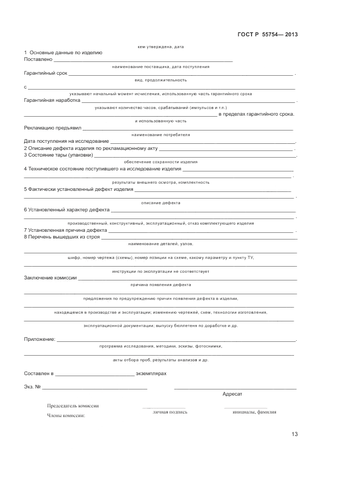 ГОСТ Р 55754-2013, страница 18
