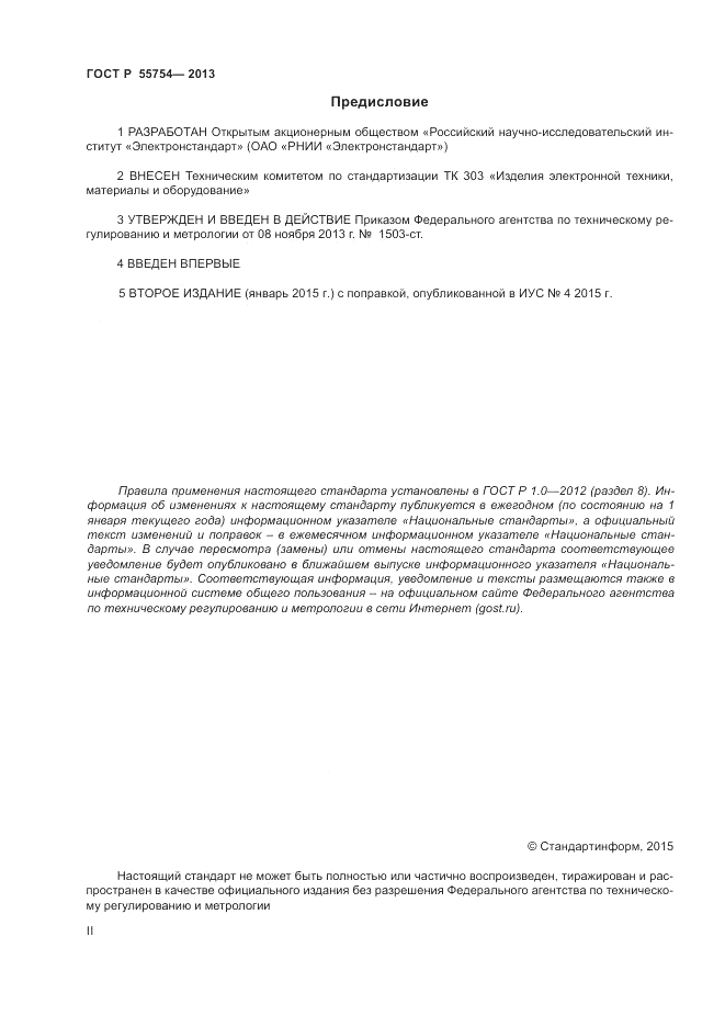 ГОСТ Р 55754-2013, страница 2