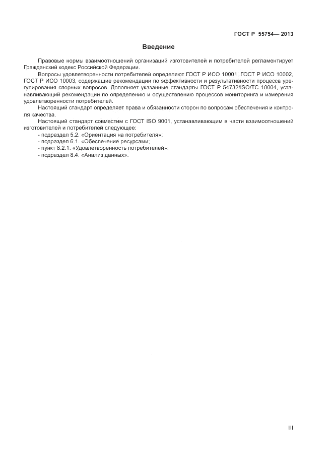 ГОСТ Р 55754-2013, страница 3