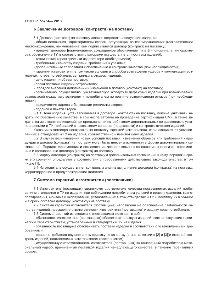 ГОСТ Р 55754-2013, страница 9