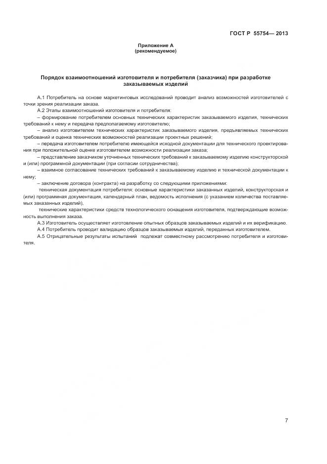 ГОСТ Р 55754-2013, страница 12