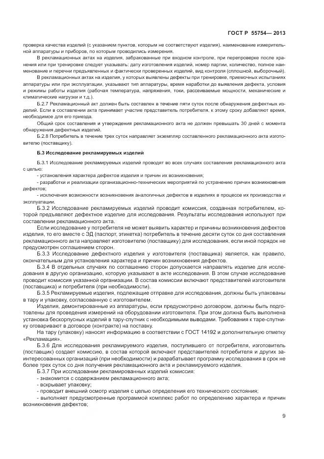 ГОСТ Р 55754-2013, страница 14