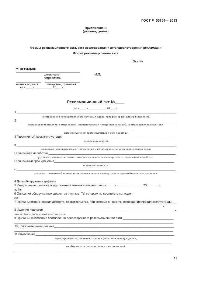 ГОСТ Р 55754-2013, страница 16