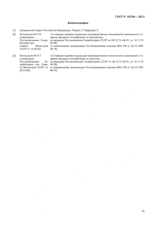 ГОСТ Р 55754-2013, страница 20