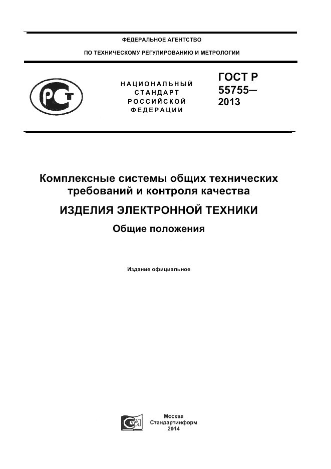 ГОСТ Р 55755-2013, страница 1