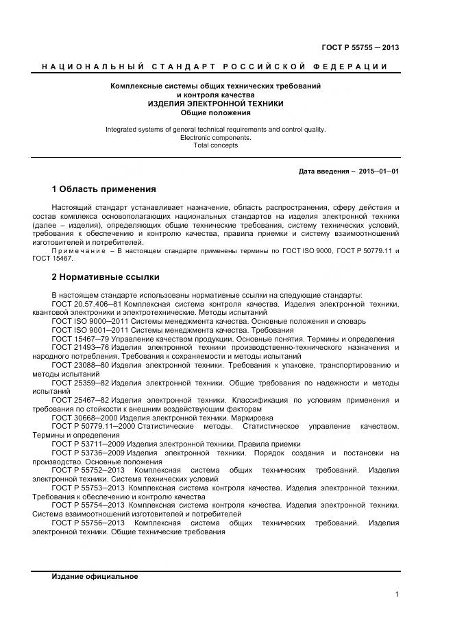 ГОСТ Р 55755-2013, страница 5