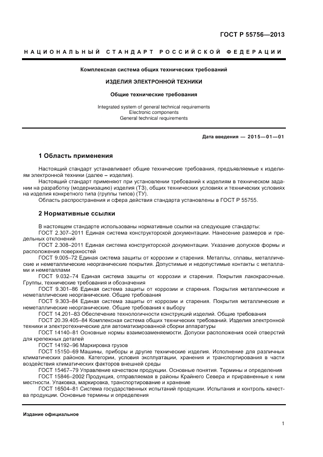 ГОСТ Р 55756-2013, страница 3