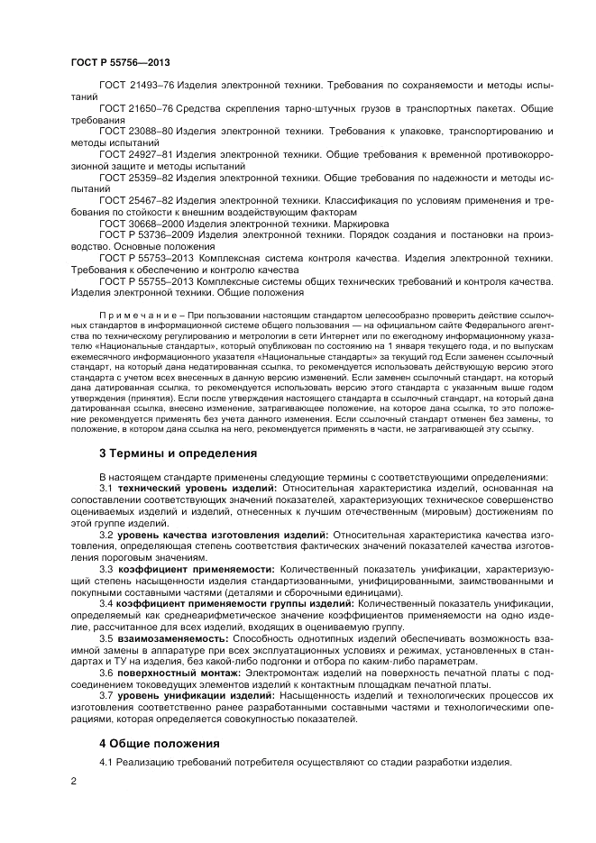 ГОСТ Р 55756-2013, страница 4