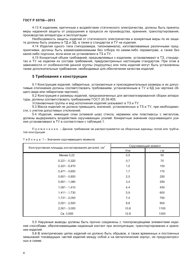 ГОСТ Р 55756-2013, страница 6
