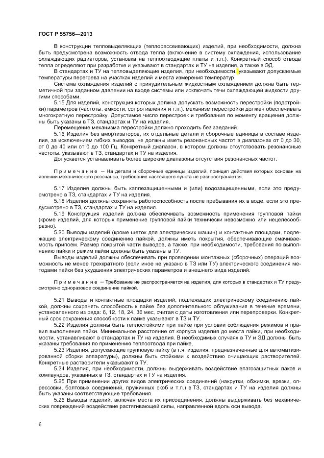 ГОСТ Р 55756-2013, страница 8