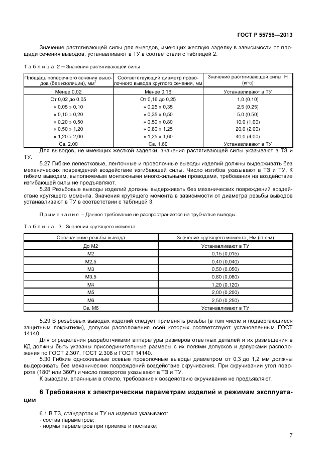 ГОСТ Р 55756-2013, страница 9