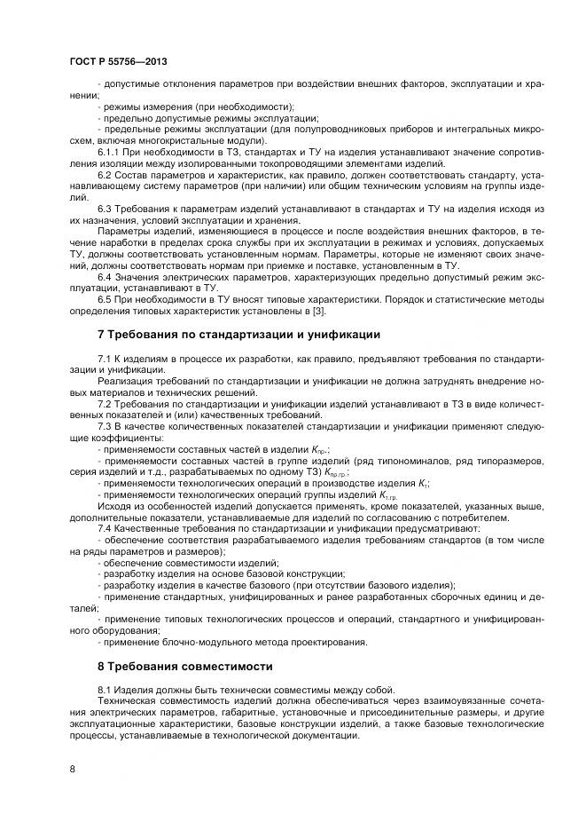 ГОСТ Р 55756-2013, страница 10