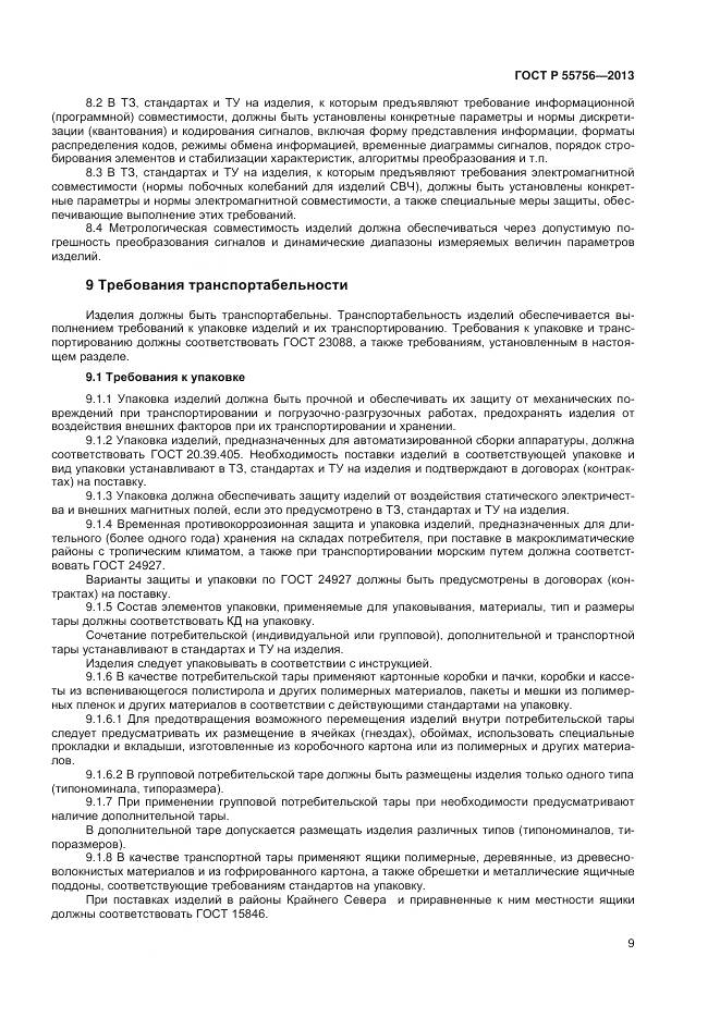 ГОСТ Р 55756-2013, страница 11