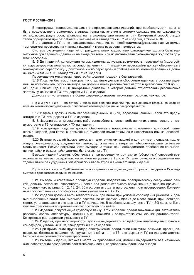 ГОСТ Р 55756-2013, страница 8