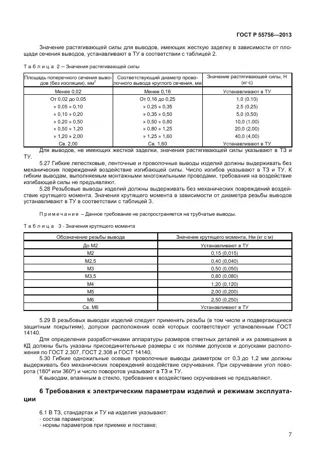 ГОСТ Р 55756-2013, страница 9