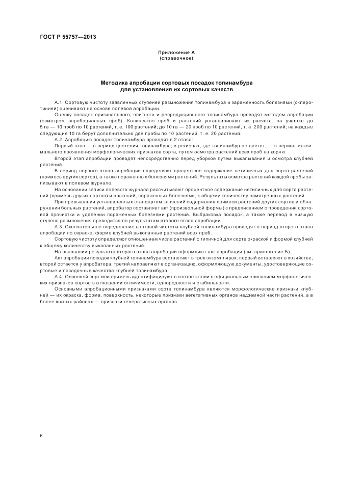 ГОСТ Р 55757-2013, страница 10