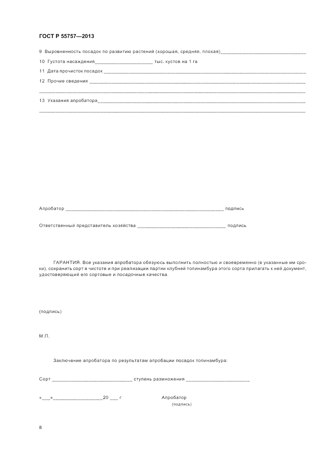 ГОСТ Р 55757-2013, страница 12