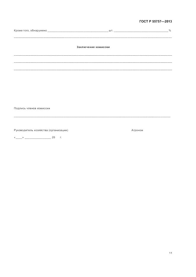 ГОСТ Р 55757-2013, страница 15