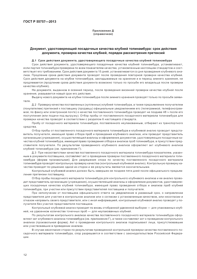 ГОСТ Р 55757-2013, страница 16