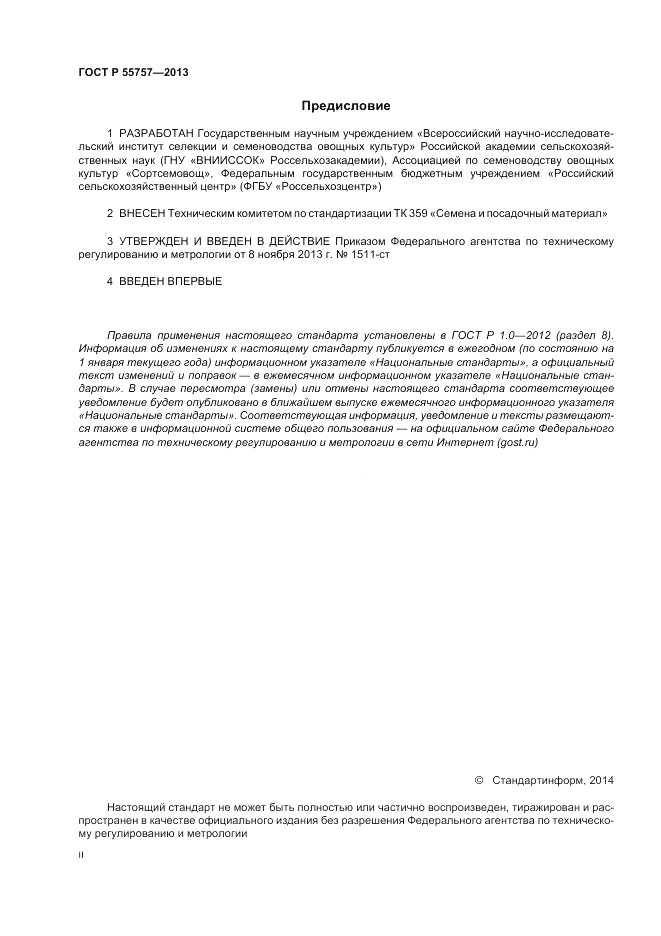 ГОСТ Р 55757-2013, страница 2
