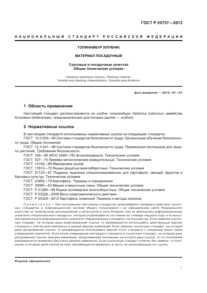 ГОСТ Р 55757-2013, страница 5