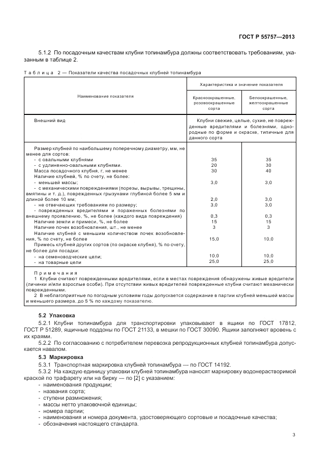 ГОСТ Р 55757-2013, страница 7