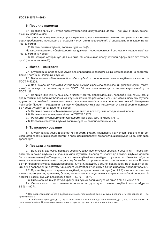 ГОСТ Р 55757-2013, страница 8
