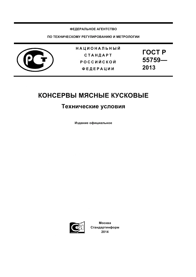 ГОСТ Р 55759-2013, страница 1
